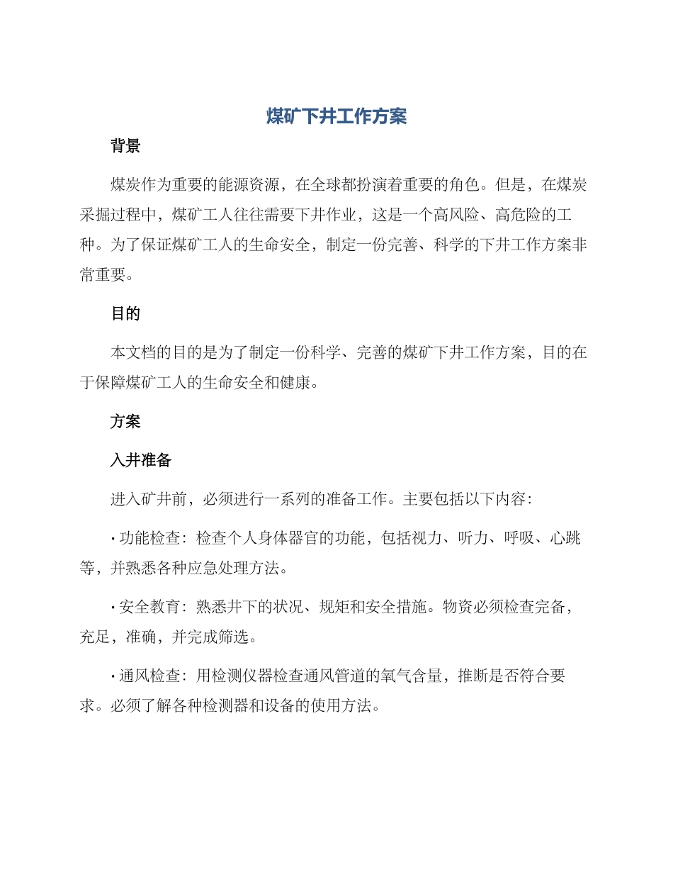 煤矿下井工作方案_第1页