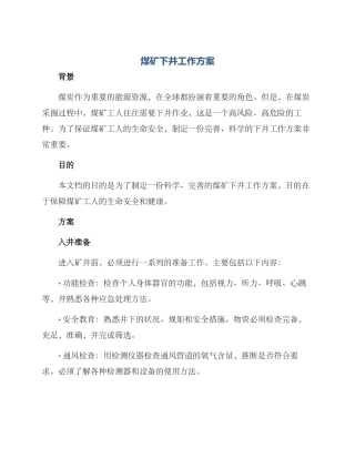 煤矿下井工作方案