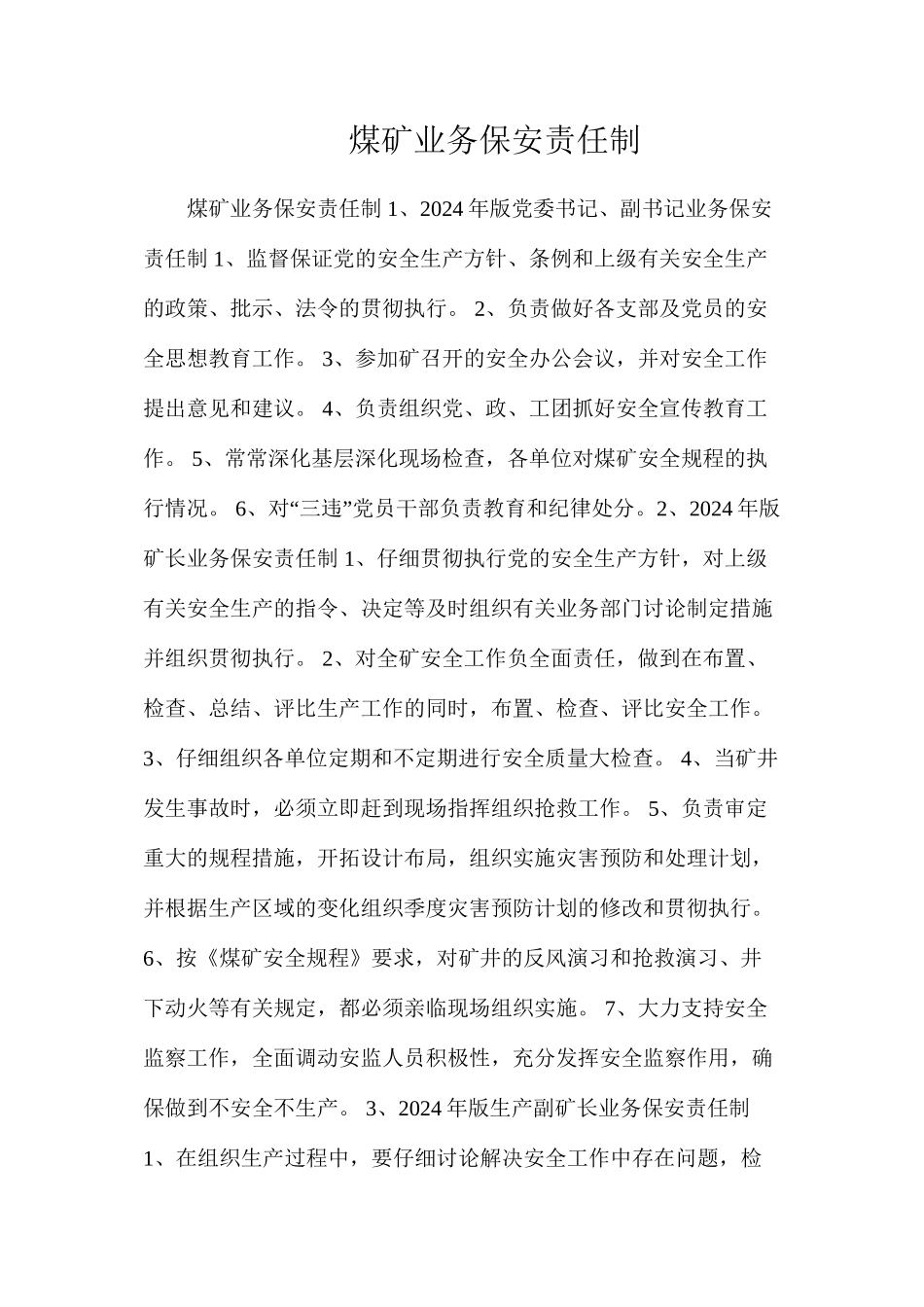 煤矿业务保安责任制_第1页