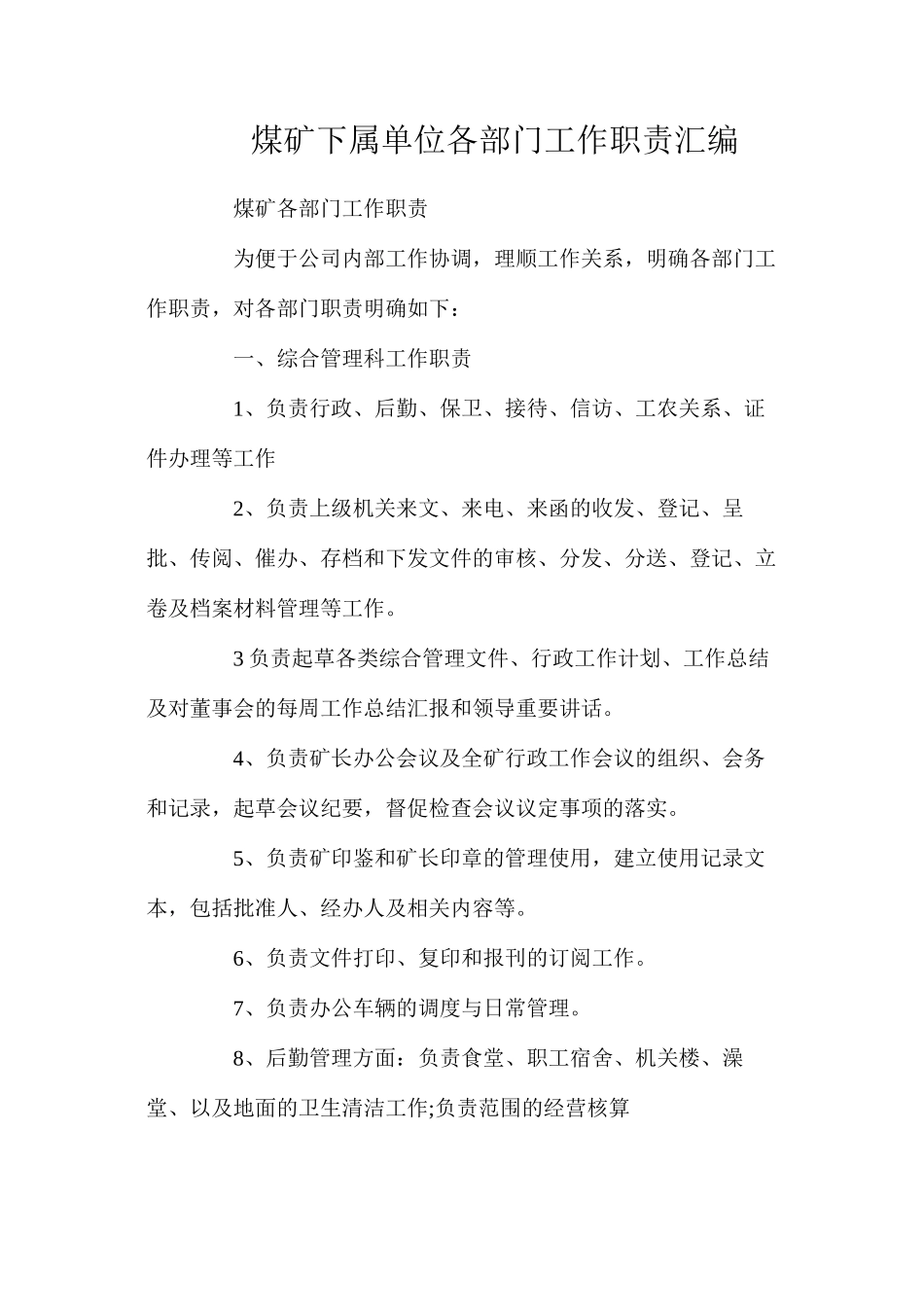 煤矿下属单位各部门工作职责汇编_第1页