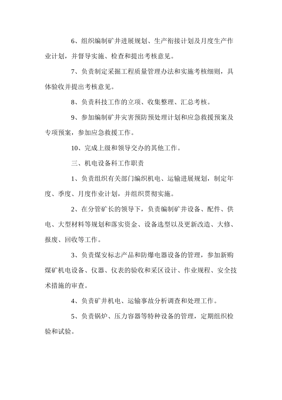 煤矿下属单位各部门工作职责汇编_第3页