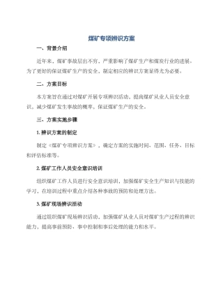 煤矿专项辨识方案