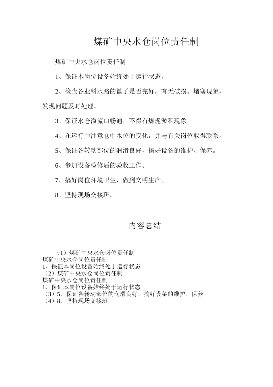 煤矿中央水仓岗位责任制_第1页