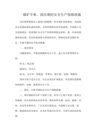 煤矿中秋、国庆期间安全生产保障措施