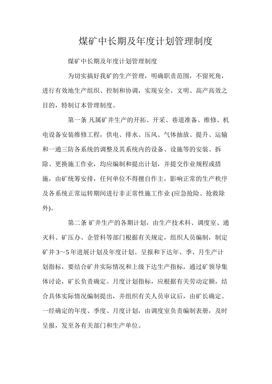 煤矿中长期及年度计划管理制度_第1页