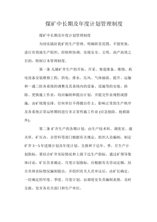 煤矿中长期及年度计划管理制度