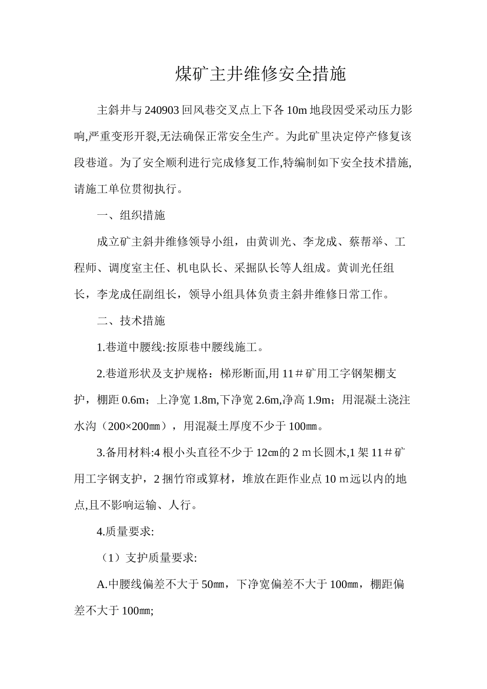 煤矿主井维修安全措施_第1页