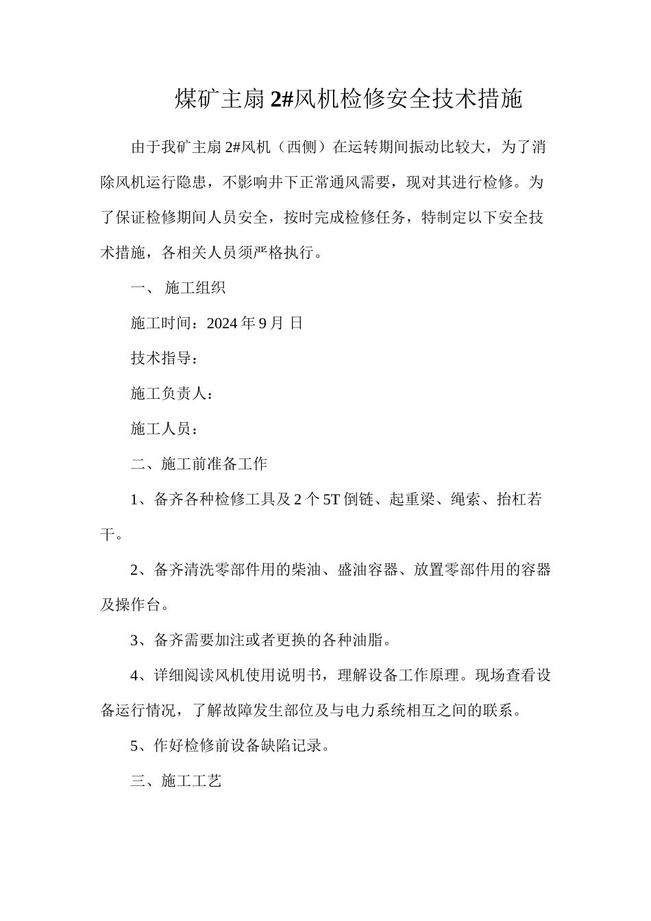煤矿主扇2#风机检修安全技术措施_第1页