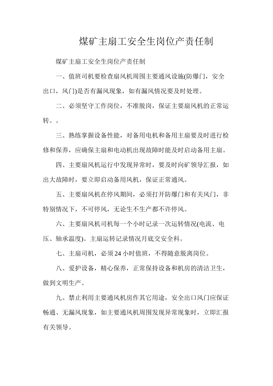 煤矿主扇工安全生岗位产责任制_第1页