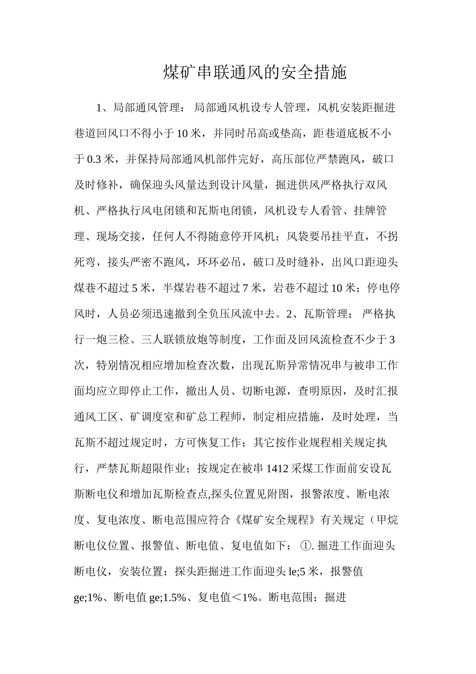 煤矿串联通风的安全措施_第1页