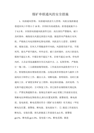 煤矿串联通风的安全措施