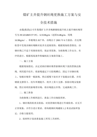 煤矿主井提升钢丝绳更换施工方案与安全技术措施