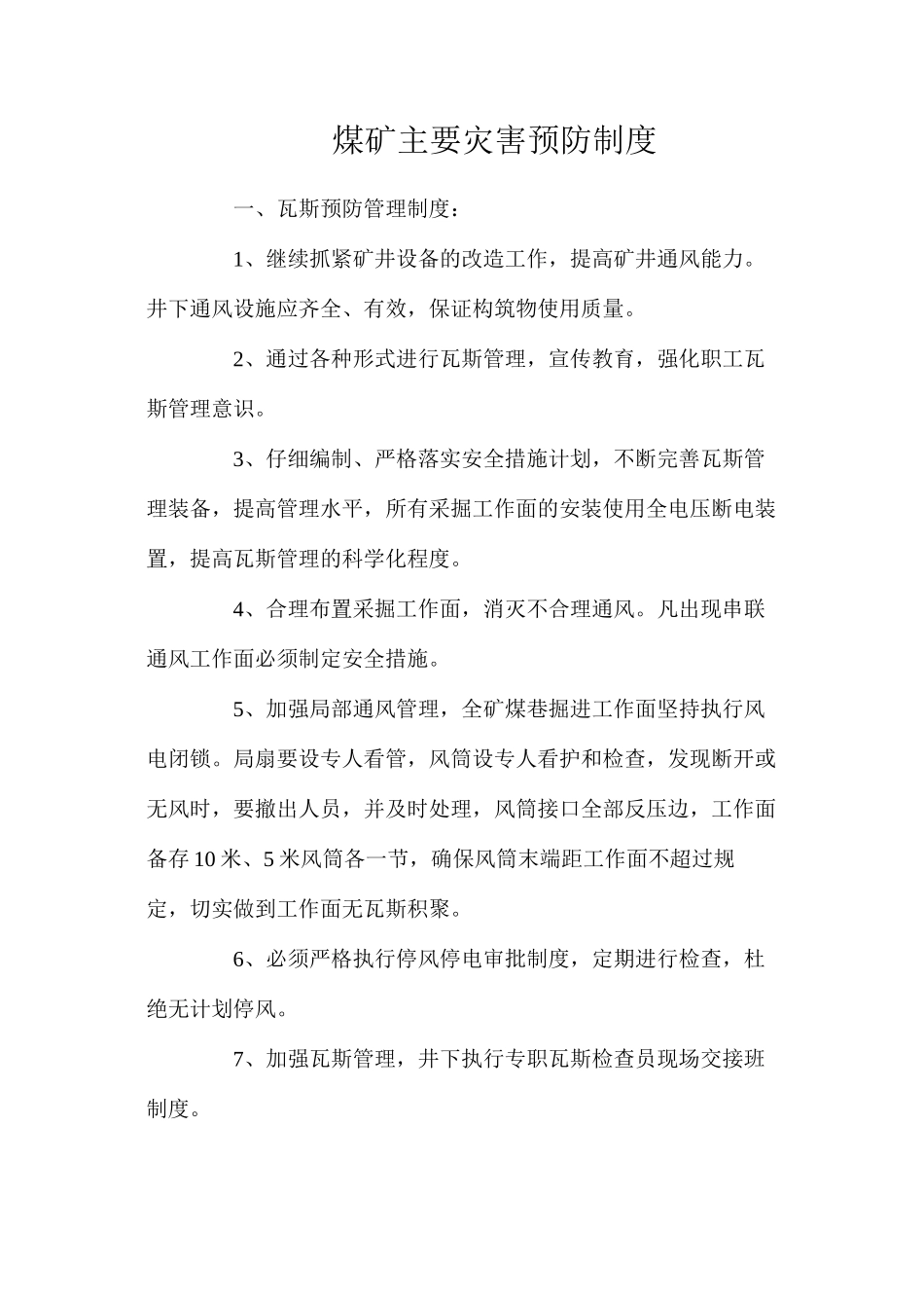 煤矿主要灾害预防制度_第1页