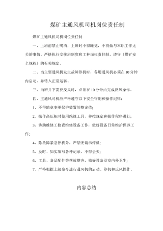 煤矿主通风机司机岗位责任制