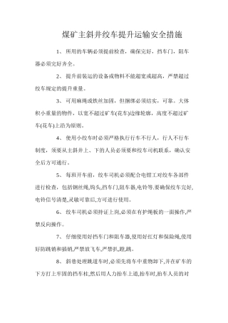 煤矿主斜井绞车提升运输安全措施