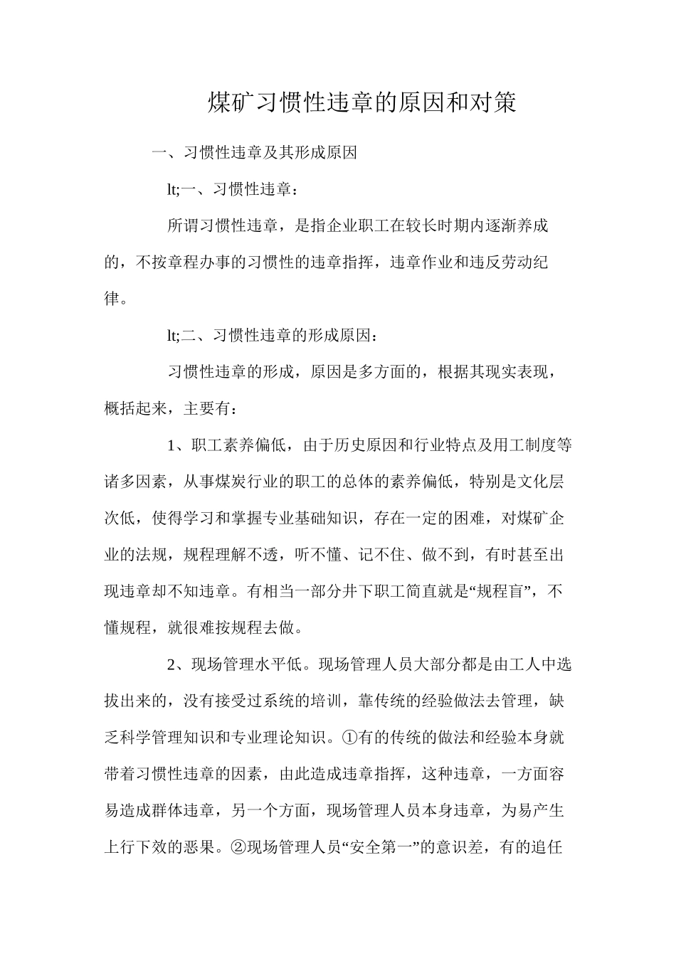 煤矿习惯性违章的原因和对策_第1页