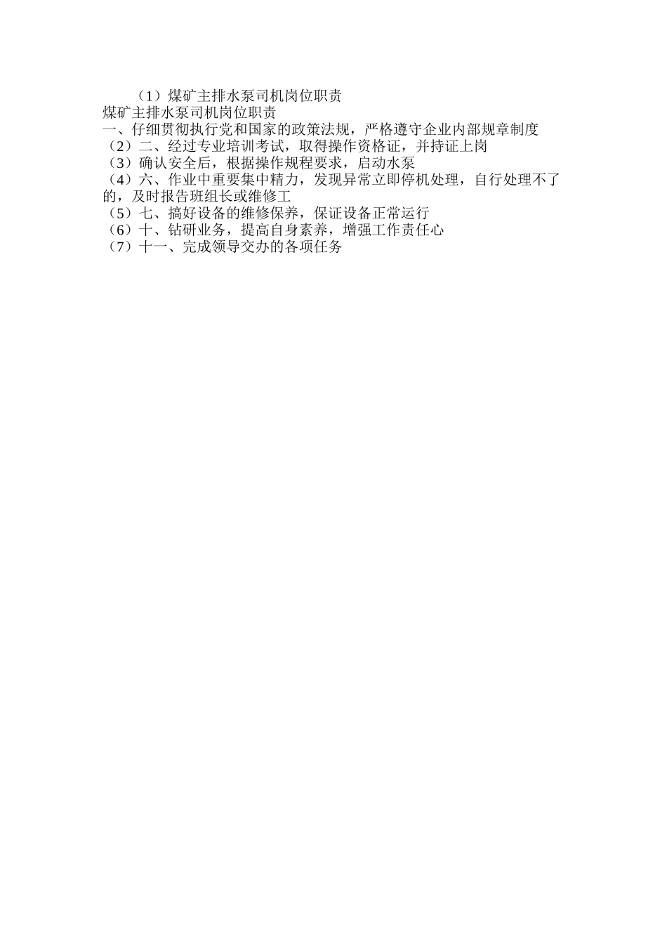 煤矿主排水泵司机岗位职责_第2页