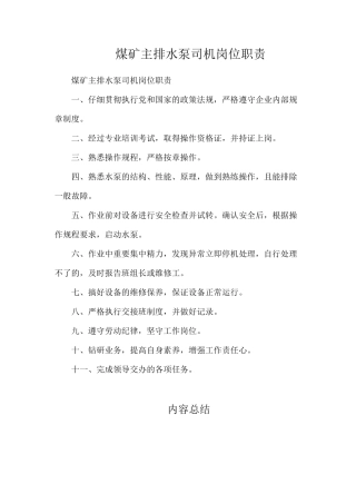 煤矿主排水泵司机岗位职责