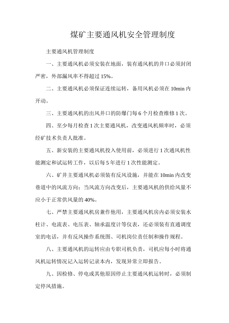 煤矿主要通风机安全管理制度_第1页