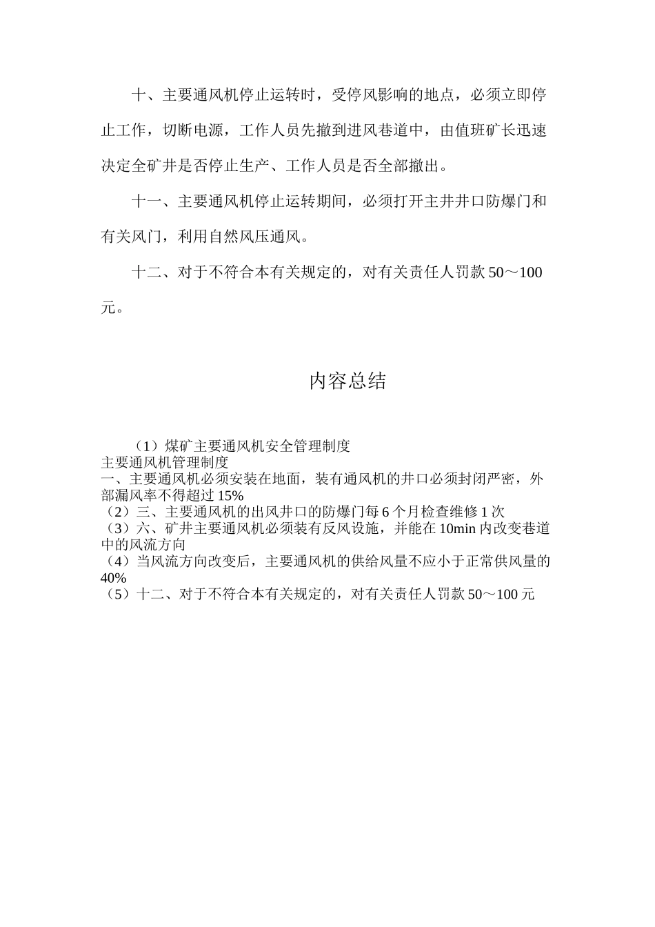 煤矿主要通风机安全管理制度_第2页