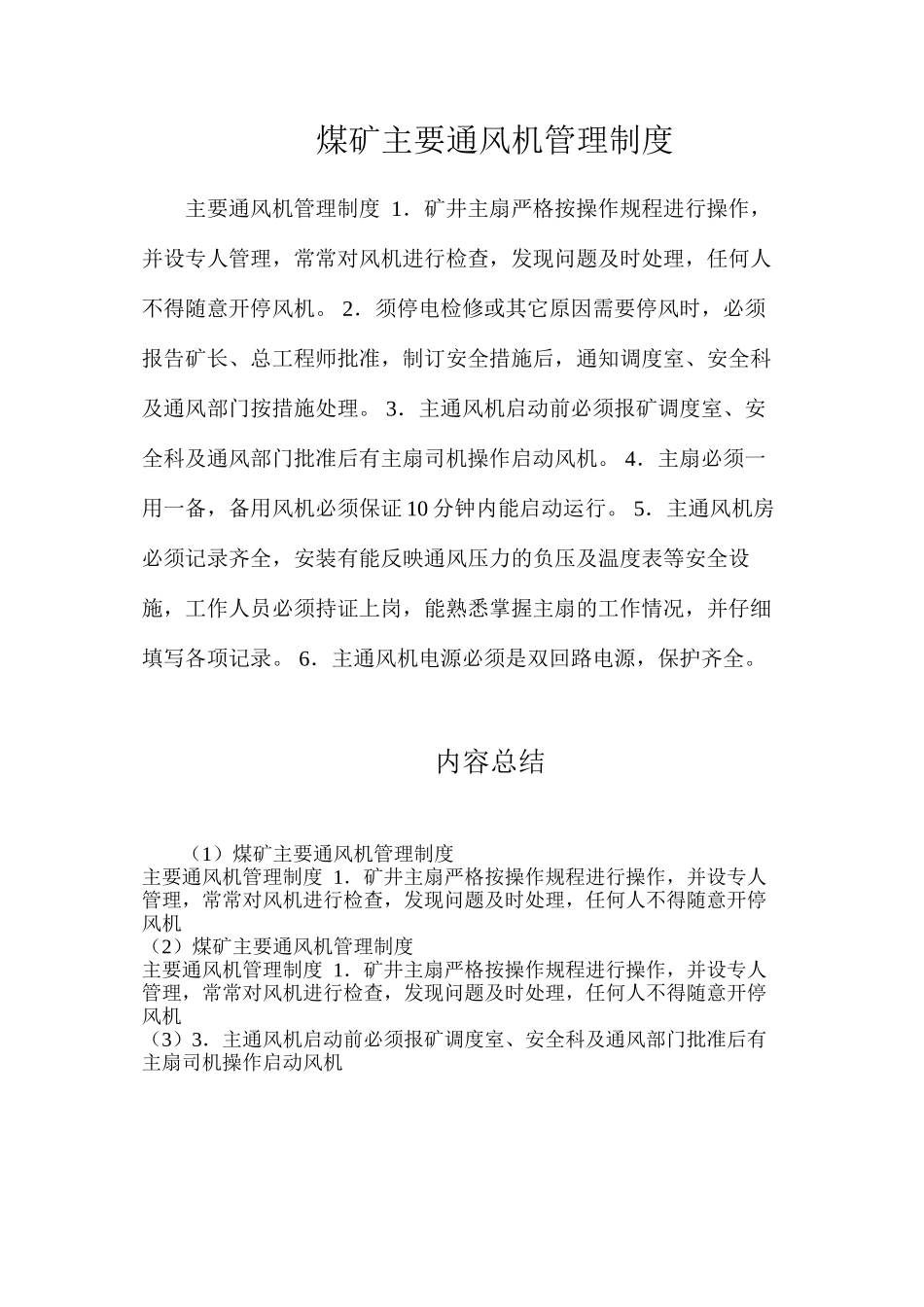 煤矿主要通风机管理制度_第1页