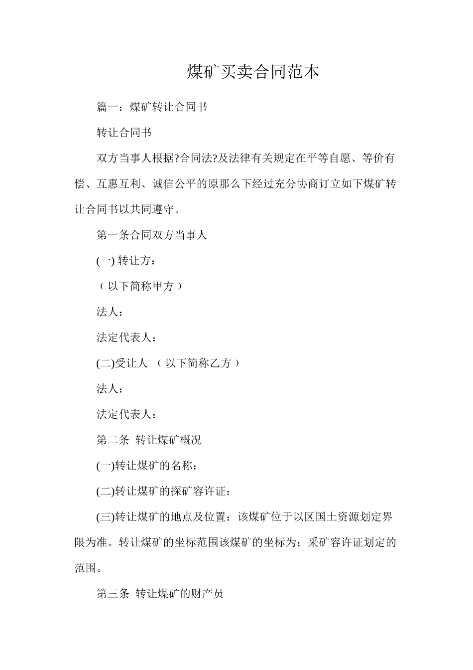 煤矿买卖合同_第1页
