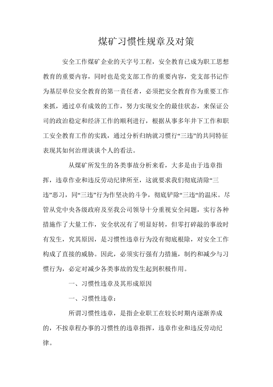 煤矿习惯性规章及对策_第1页