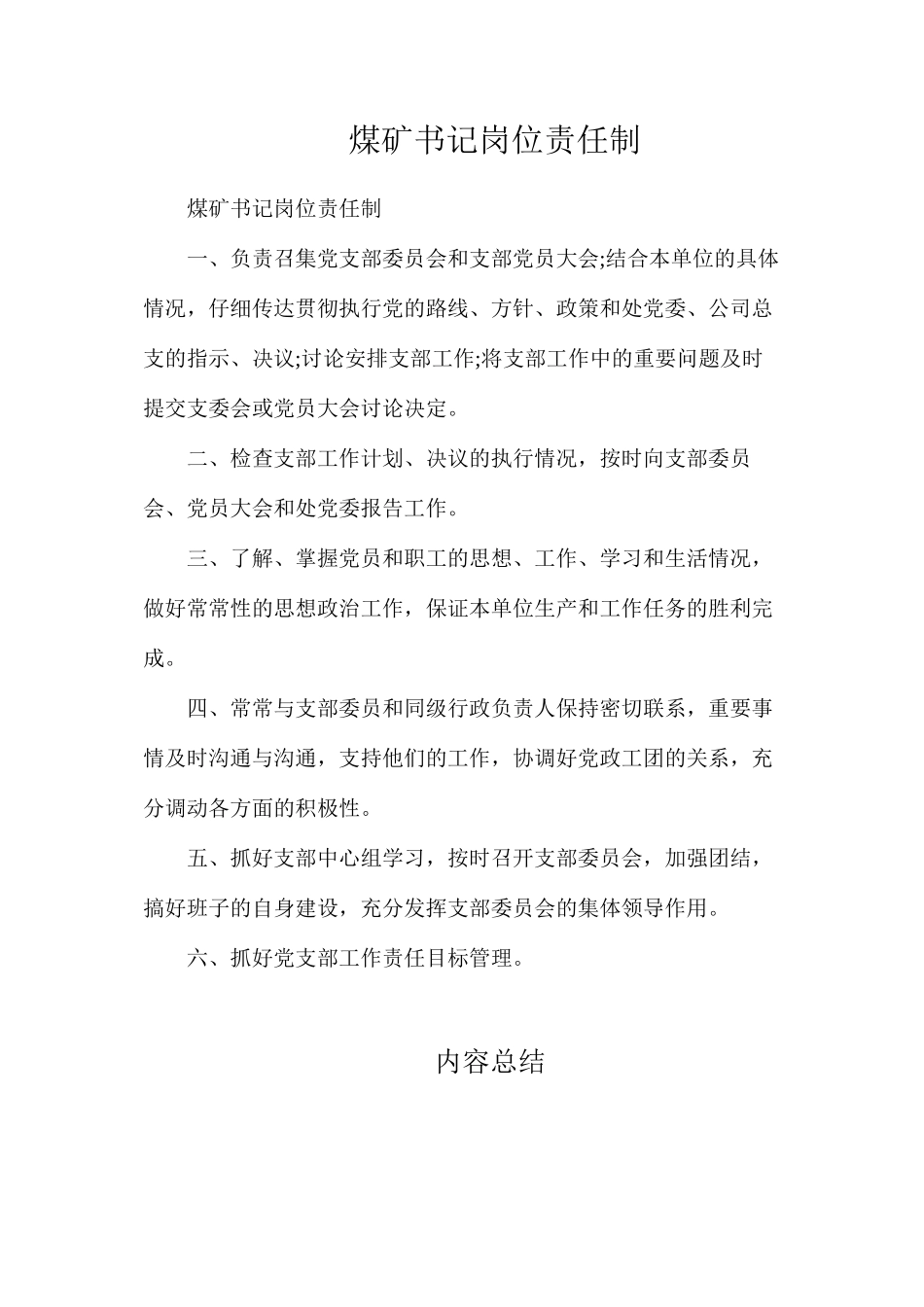 煤矿书记岗位责任制_第1页