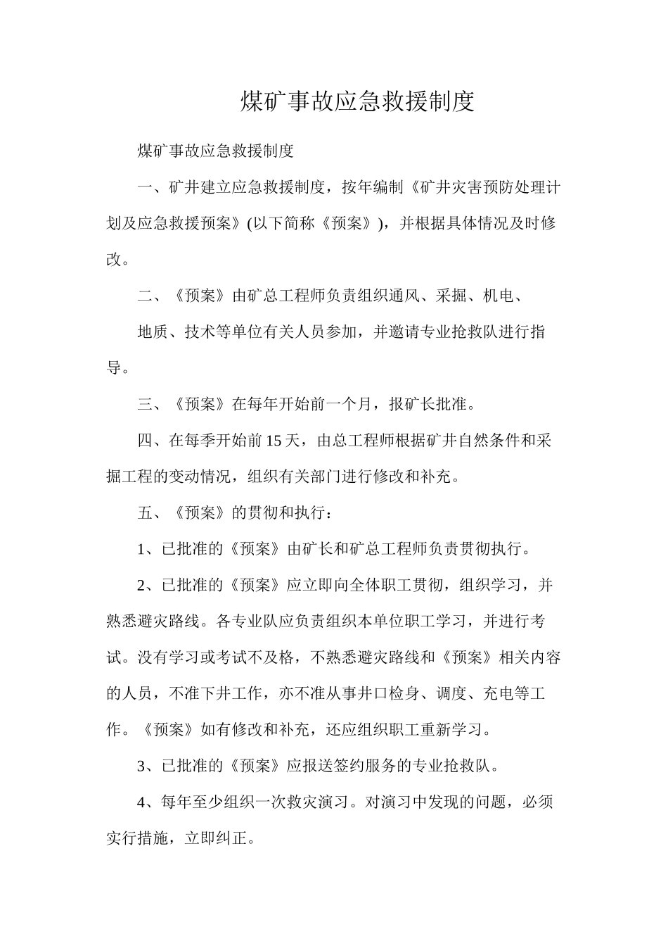 煤矿事故应急救援制度_第1页