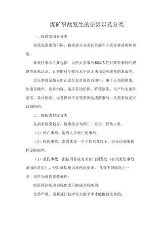 煤矿事故发生的原因以及分类