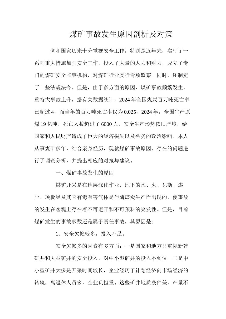 煤矿事故发生原因剖析及对策_第1页