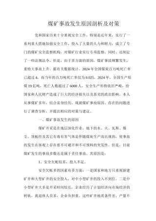 煤矿事故发生原因剖析及对策