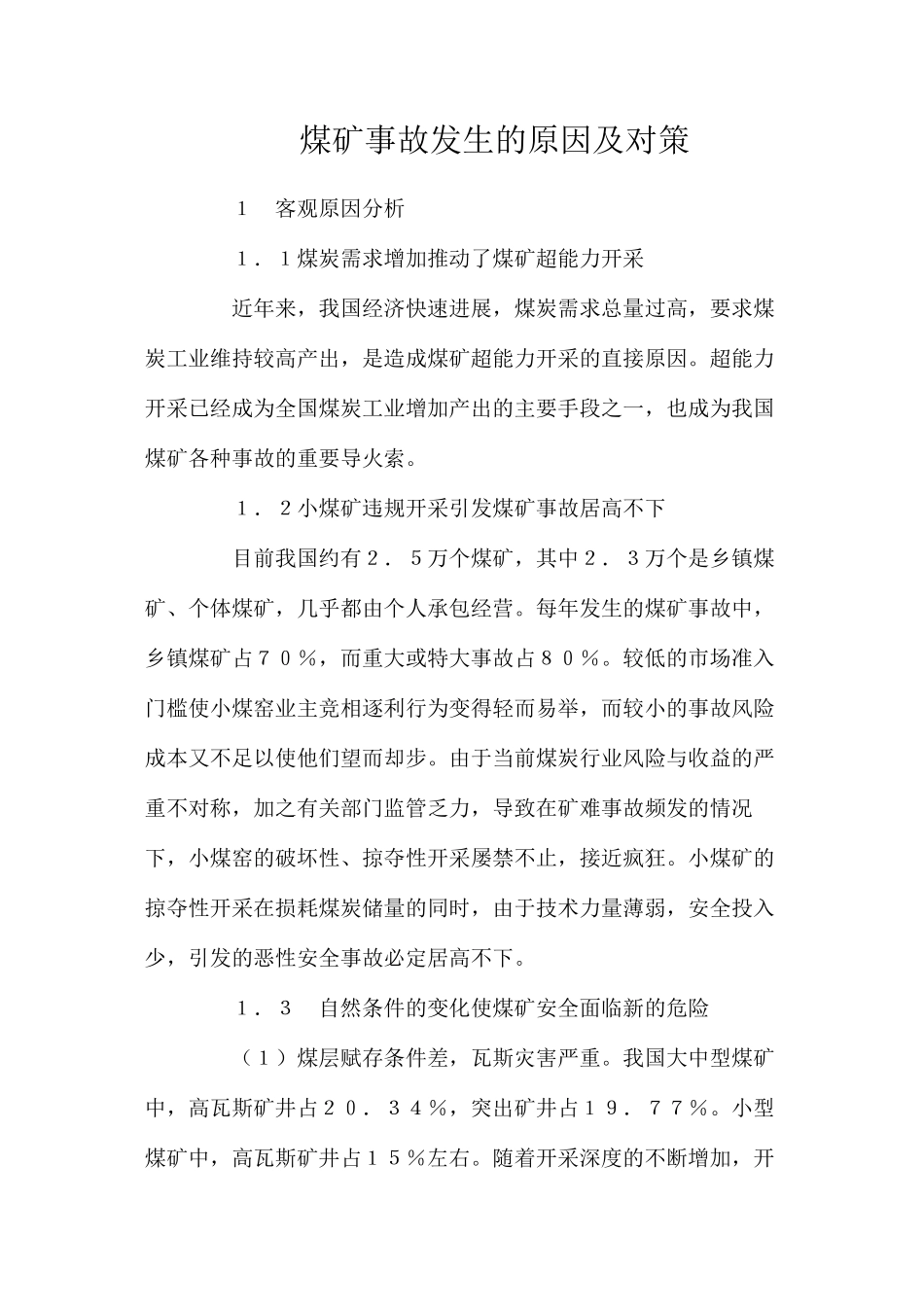 煤矿事故发生的原因及对策_第1页