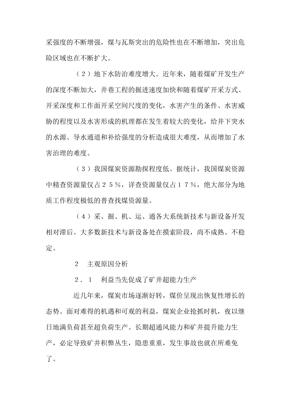 煤矿事故发生的原因及对策_第2页
