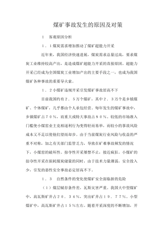 煤矿事故发生的原因及对策