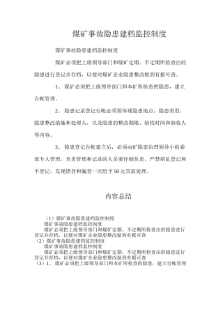 煤矿事故隐患建档监控制度