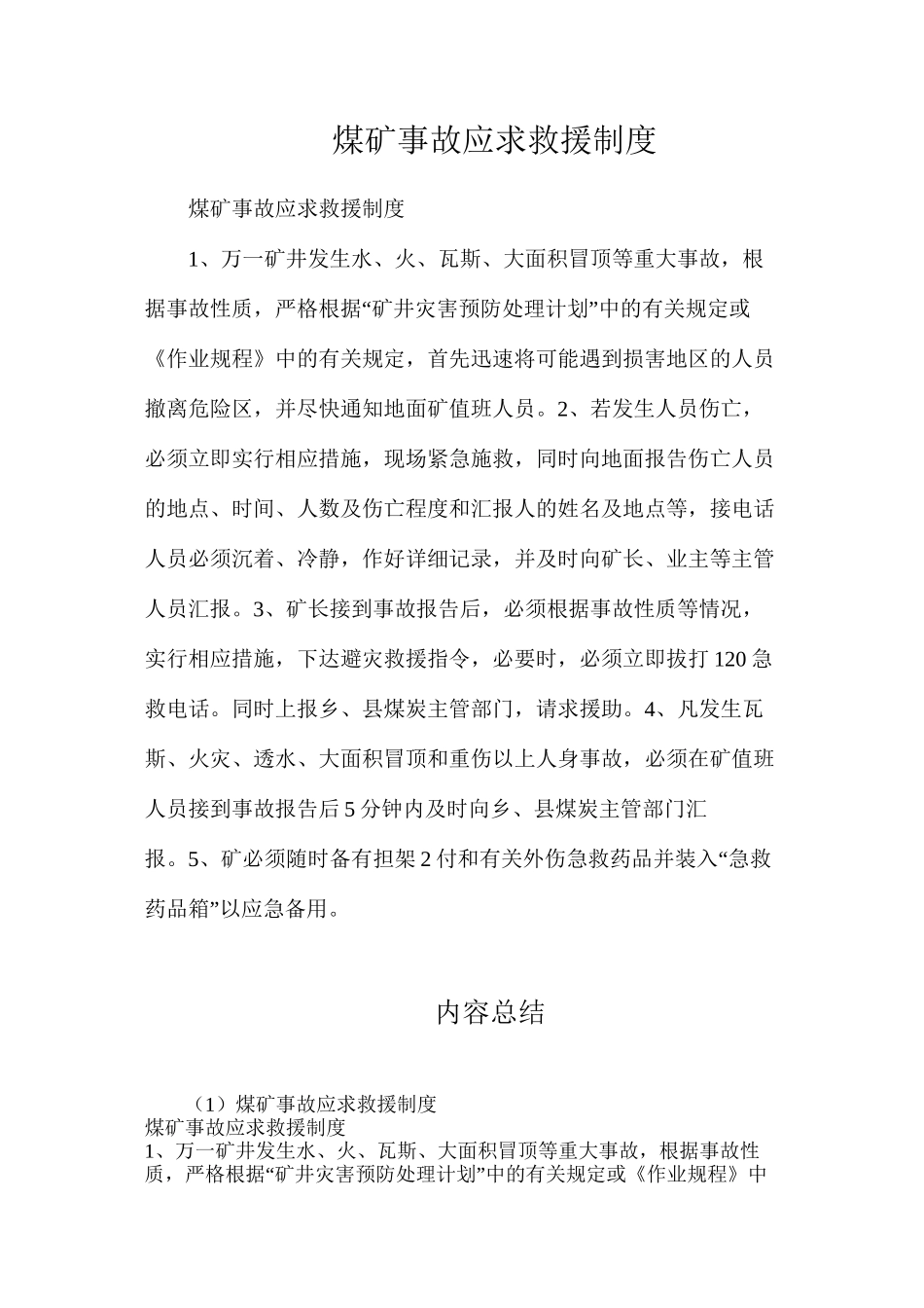 煤矿事故应求救援制度_第1页