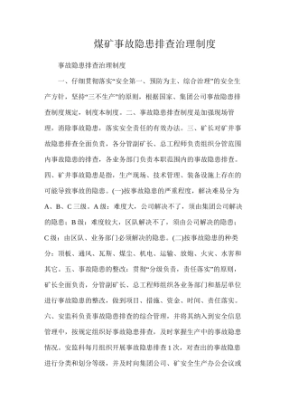 煤矿事故隐患排查治理制度