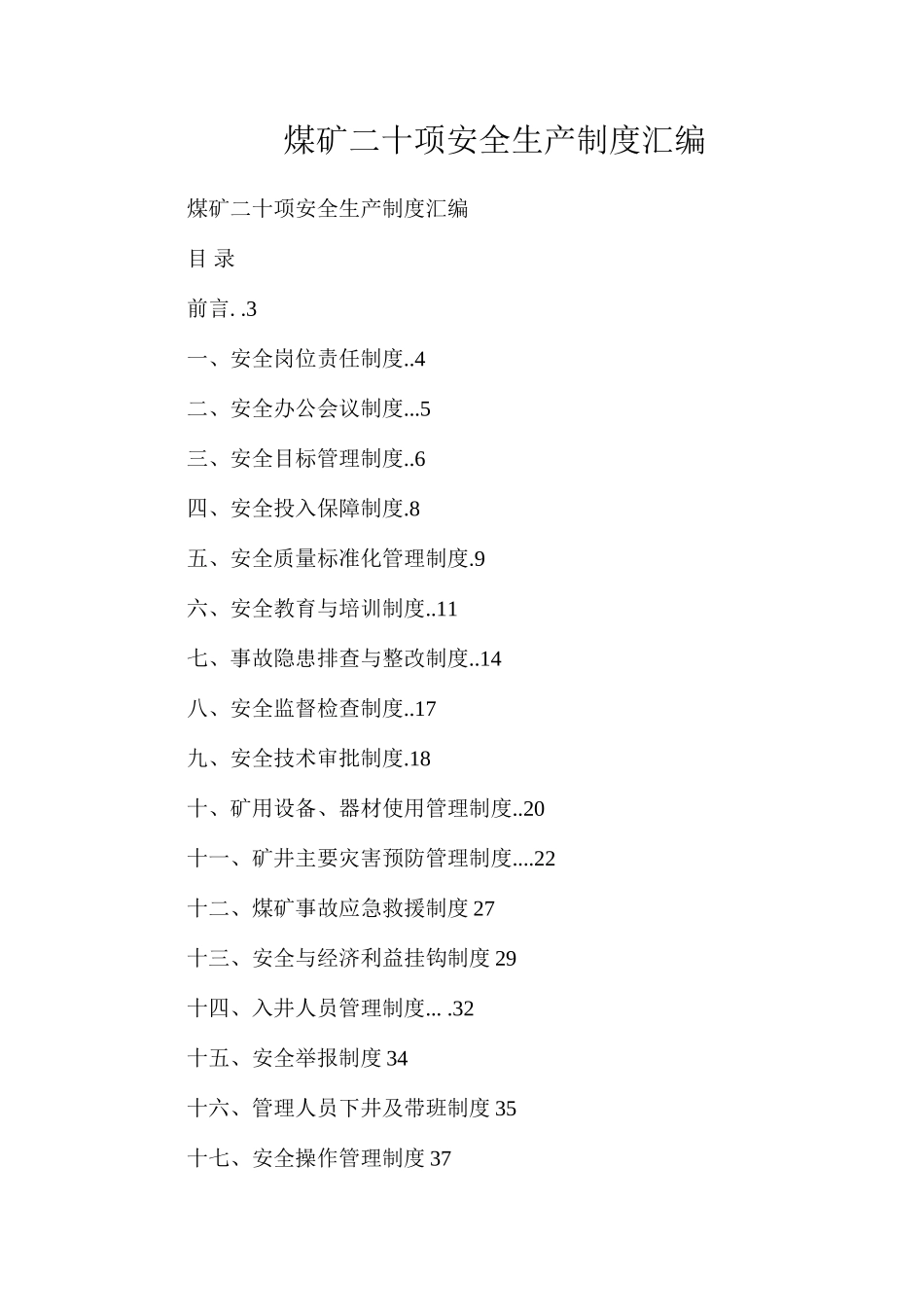 煤矿二十项安全生产制度汇编_第1页