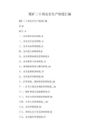 煤矿二十项安全生产制度汇编