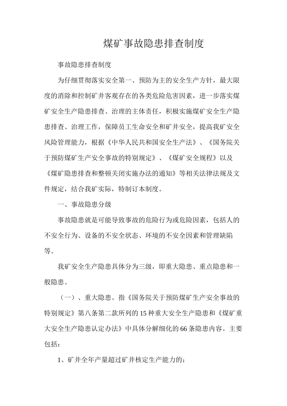 煤矿事故隐患排查制度_第1页