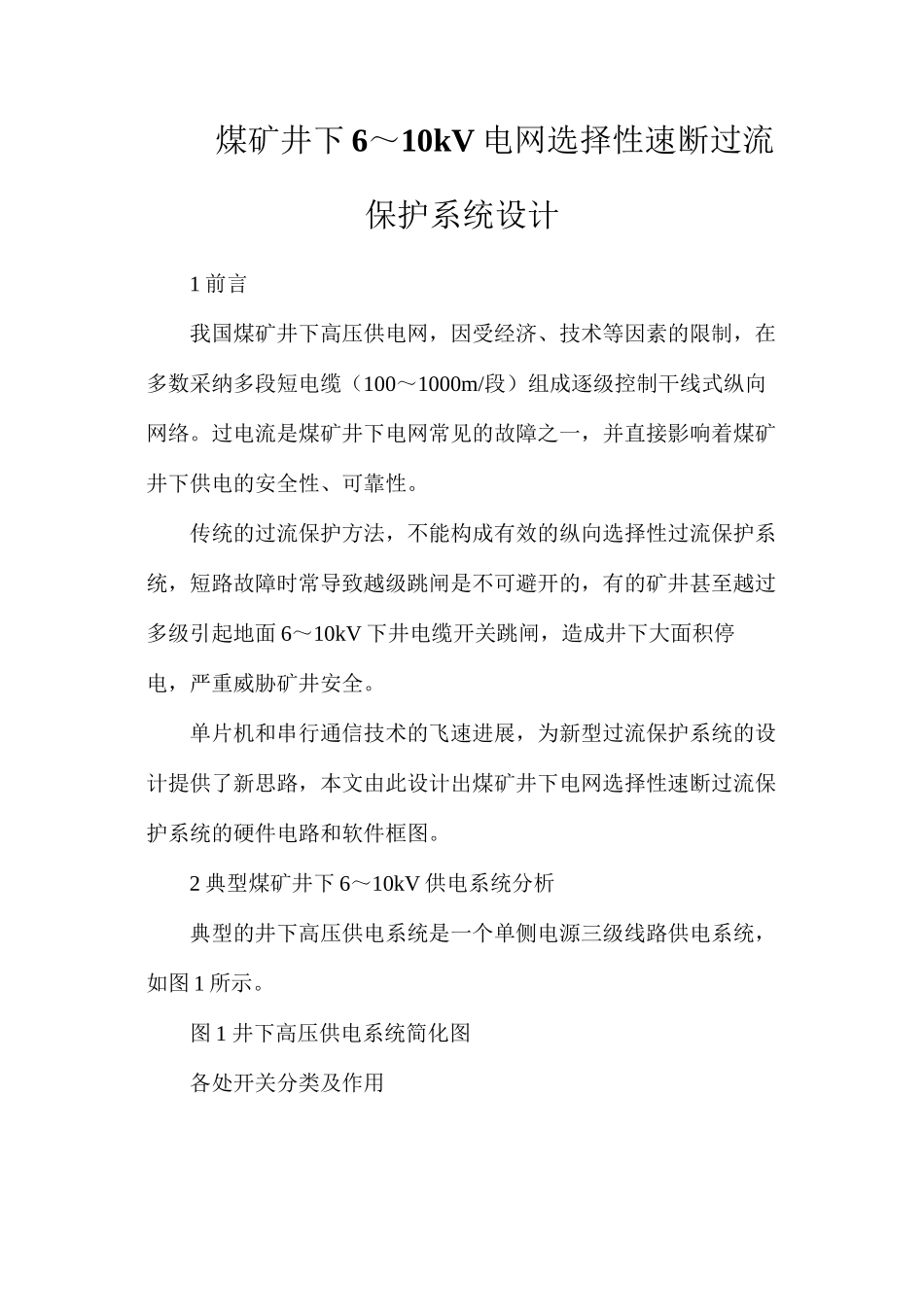 煤矿井下6～10kV电网选择性速断过流保护系统设计_第1页