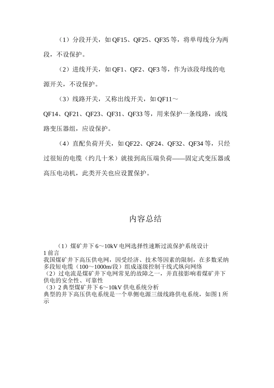 煤矿井下6～10kV电网选择性速断过流保护系统设计_第2页