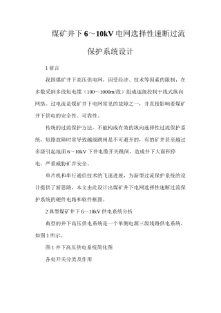 煤矿井下6～10kV电网选择性速断过流保护系统设计
