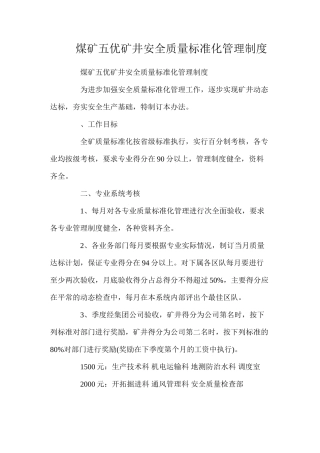 煤矿五优矿井安全质量标准化管理制度