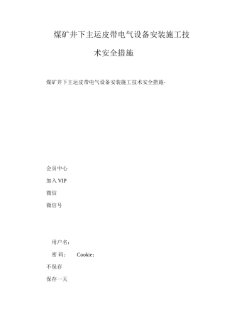 煤矿井下主运皮带电气设备安装施工技术安全措施