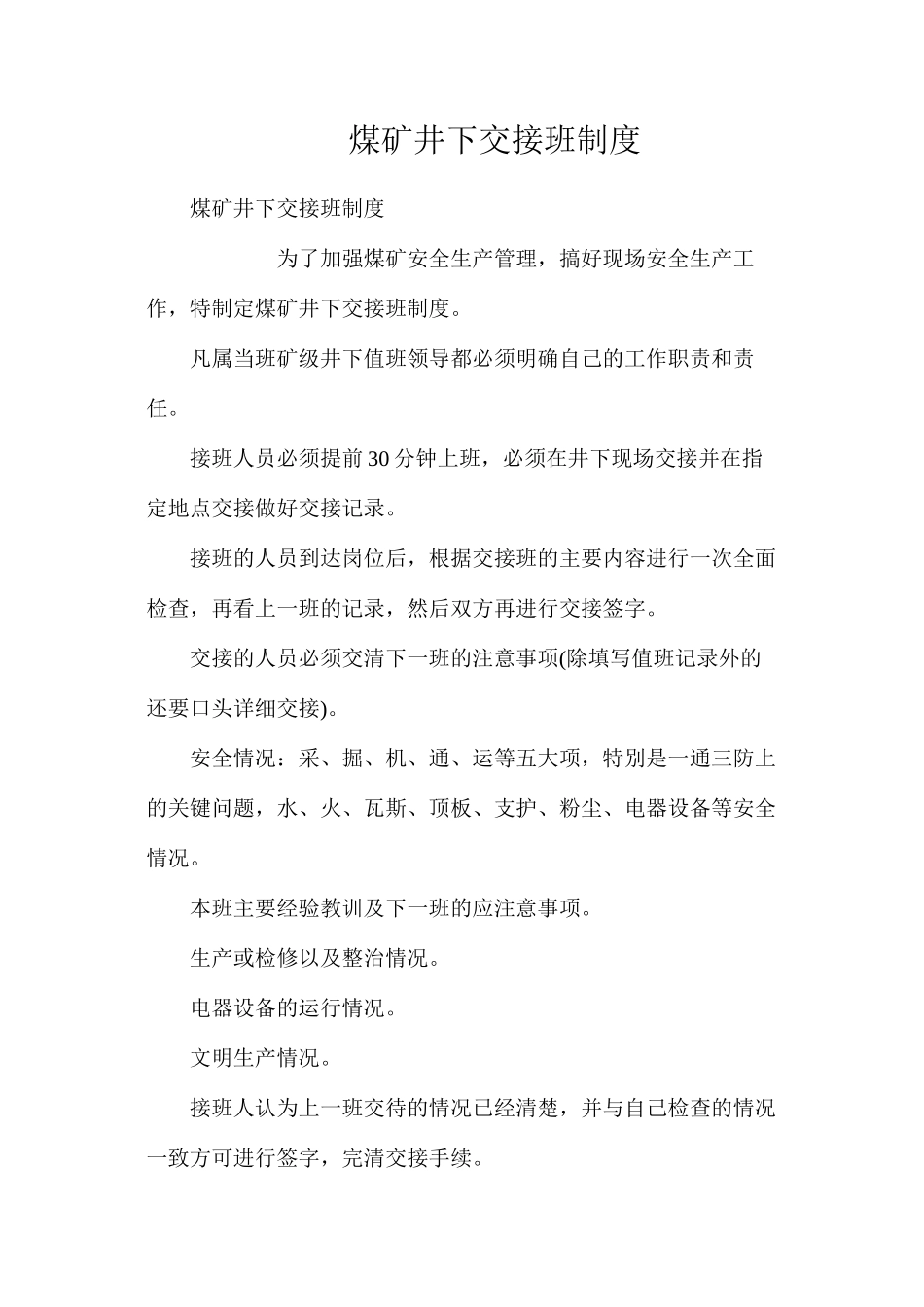 煤矿井下交接班制度_第1页