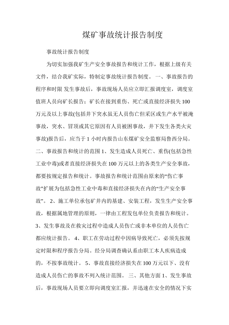 煤矿事故统计报告制度_第1页