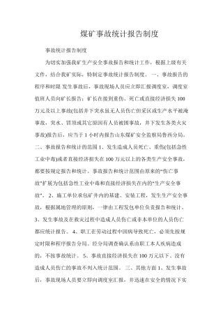 煤矿事故统计报告制度