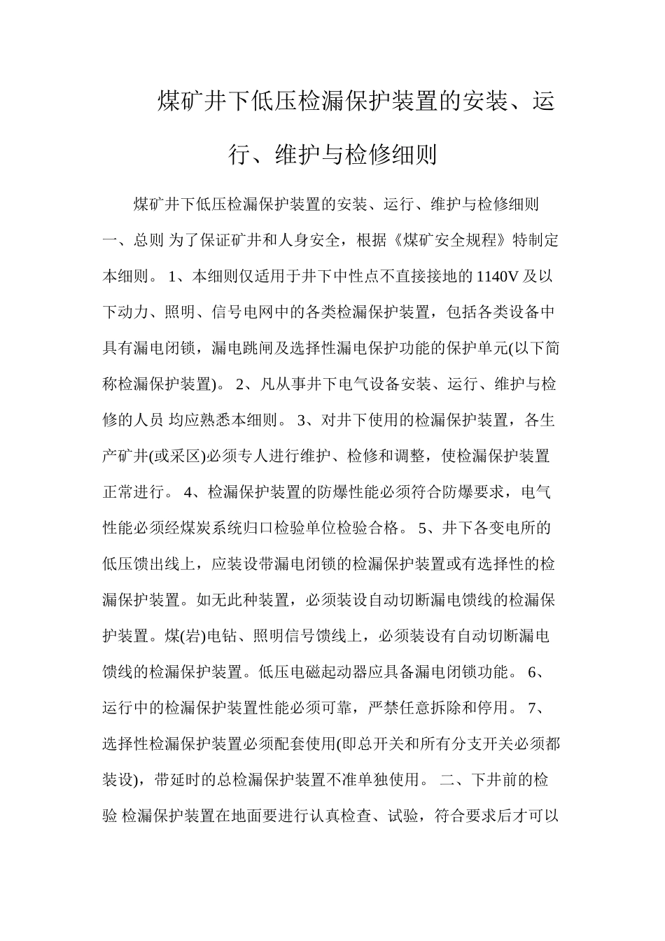 煤矿井下低压检漏保护装置的安装、运行、维护与检修细则_第1页